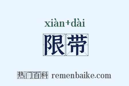 限带是什么意思的图片
